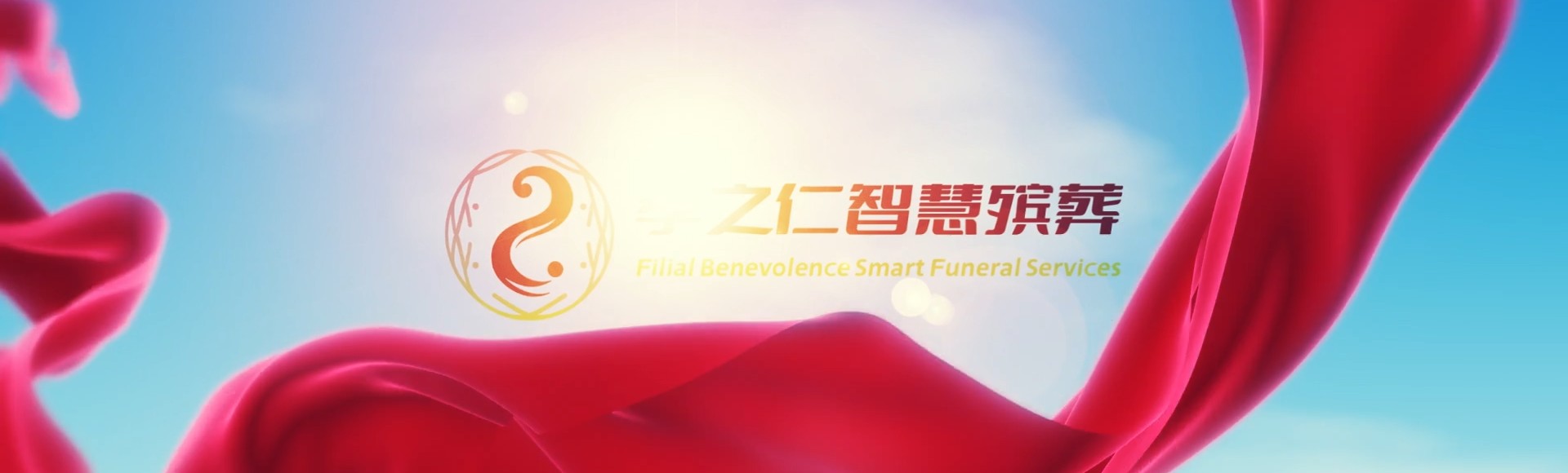 秦皇岛青龙孝之仁智慧殡葬陵墓园服务系统平台